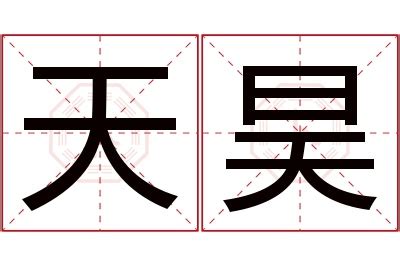 名字 天|「天」から始まる名字